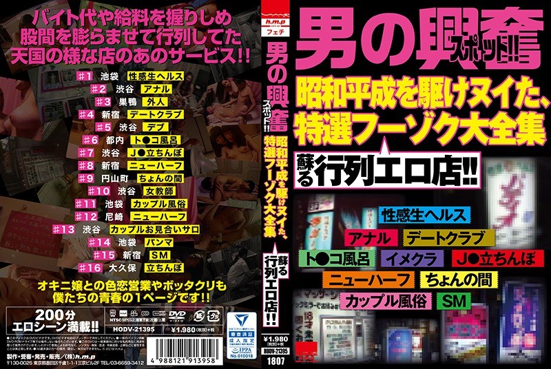 HODV-21395 "A man's excitement spot !! A procession erotic shop that revives the complete collection of specially selected sex shops that ran through the Showa era!"