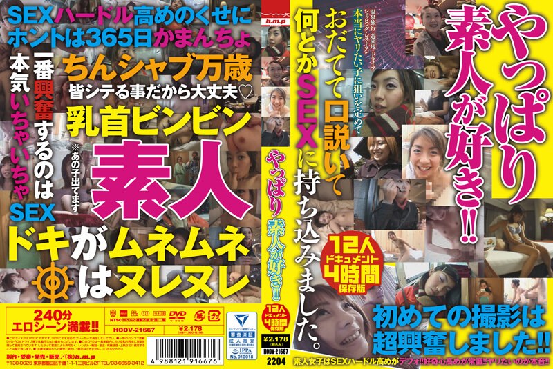 HODV-21667 やっぱり素人が好き！！ 12人4時間