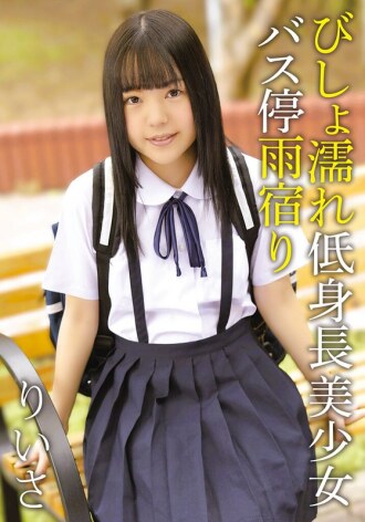 全身濕透、身材嬌小、容貌姣好的女孩在公車站躲雨——裡薩