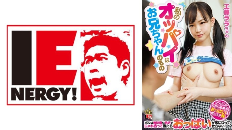 IENFH-22901 我的乳房属于我哥哥。我姊姊很担心她正在发育的乳房。我忍不住对她的胸部以毫无防备的姿势互相玩弄感到好奇！劳拉工藤 495 5 - 工藤ララ