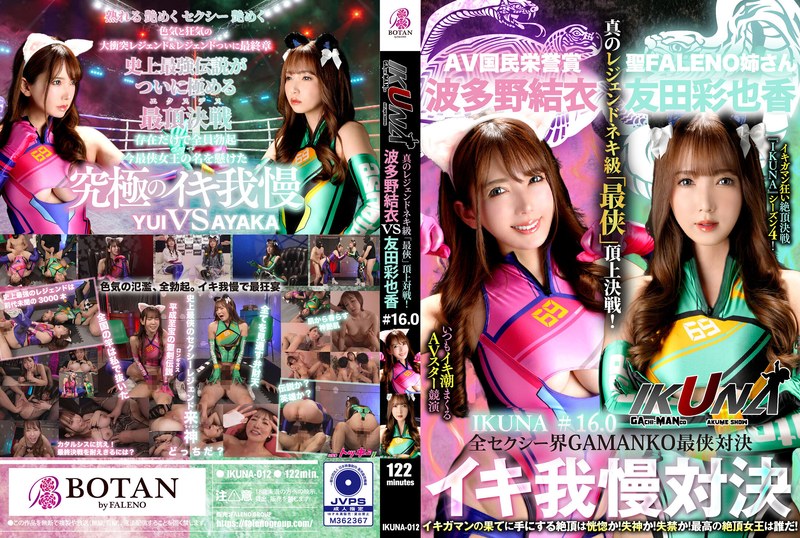 IKUNA-012 「IKUNA#1.60」友田彩香 vs 波多野結衣 性感界全體 GAMANKO 最強戰士對決 Ahe Acme 超性感級「第七戰士」頂級對決！ 總是射精的AV明星對決《IKUNA》第4季<Ikigaman mad>高潮對決！高潮結束時達到高潮是狂喜嗎？你暈倒了嗎？失禁！最好的高潮女王...