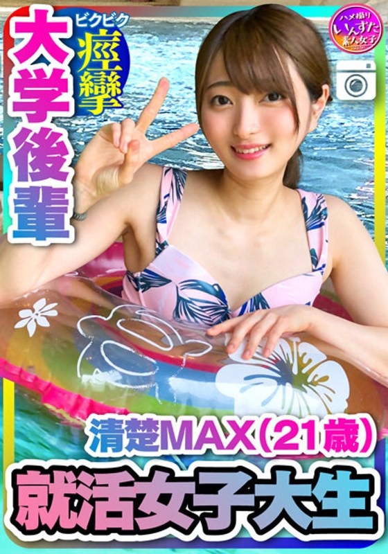 INSTV-204 [求職女大學生] Neat MAX (21歲) 來自大型IT公司的非官方決定！大學初中奇聞趣事與她約會時射精 [處理注意事項]