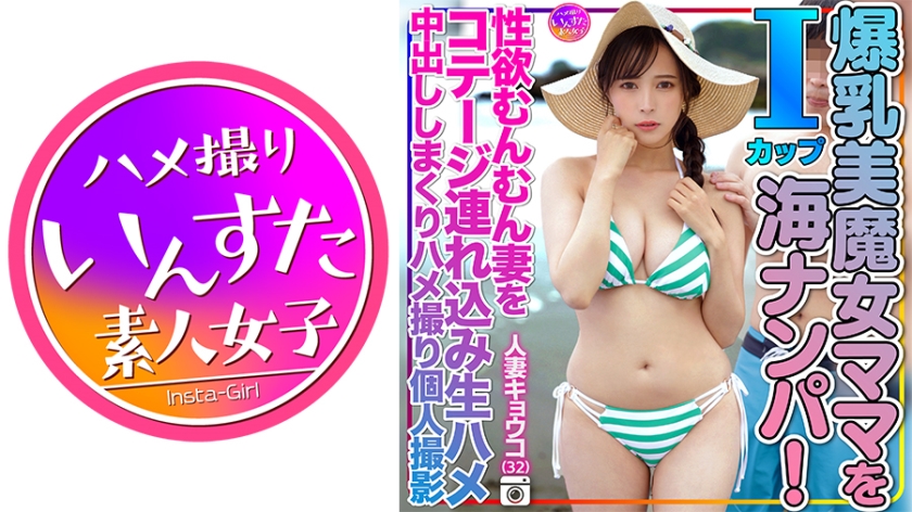 INSTV-504 人妻キョウコ(32)砂浜でおっぱいぶるんぶるんさせてたⅠcup爆乳美魔女ママを海ナンパ！性欲むんむん妻をコテージ連れ込み生ハメ中出ししまくりハメ撮り個人撮影