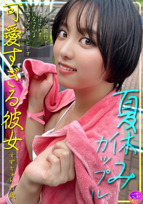 INSTV-620 Summer vacation couple, cute girlfriend Suzu-chan, 21 years old, gets impregnated during a sleepover beach trip and becomes addicted to this super hot sex video