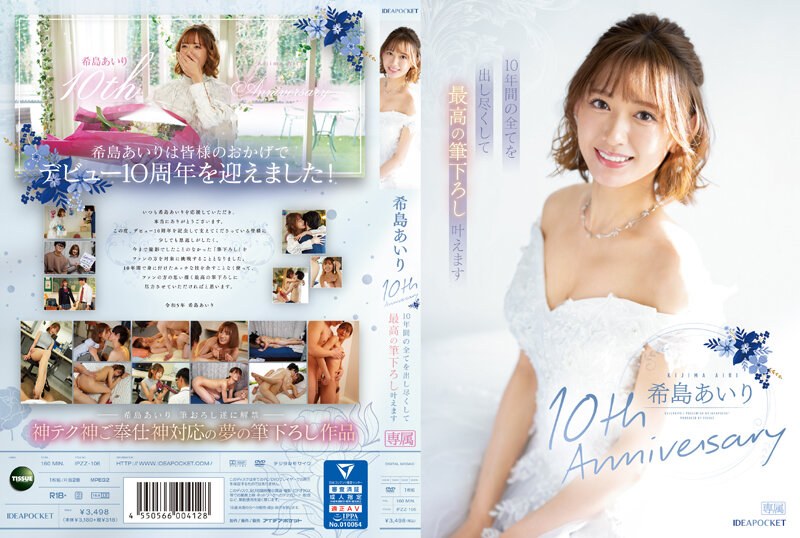 IPZZ-106 ครบรอบ 10 ปี Airi Kijima ฉันจะทำทุกอย่างเท่าที่ทำได้เป็นเวลา 10 ปี และทำให้ฝีแปรงที่ดีที่สุดเป็นจริง - ไอริ คิจิมะ