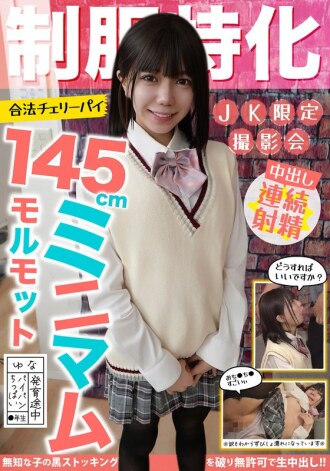 Uniform-focused 145cm minimum guinea pig! Legal cherry pie Yuna, shaved pussy/small breasts/still developing Hinata Yuna