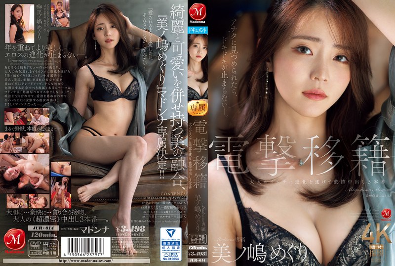 JUR-014 Dengeki ถ่ายโอนมาดอนน่าสุดพิเศษ Meguri Minoshima ได้พัฒนาเป็นผู้หญิงที่เป็นผู้ใหญ่และมี 3 creampies ที่หลงใหล - ทัวร์มิโนชิมะ