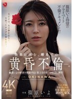 Iyo Shinohara's long-awaited private affair documentary!! A twilight affair on a remote island, immersed in pleasure. A 2-day, 1-night trip where Iyo Shinohara unleashes her desires with unprotected sex and ejaculation inside.
