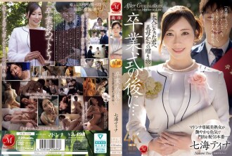 畢業典禮之後…繼母送你一份禮物，你現在已經長大成人了。 ——奈奈美‧蒂娜
