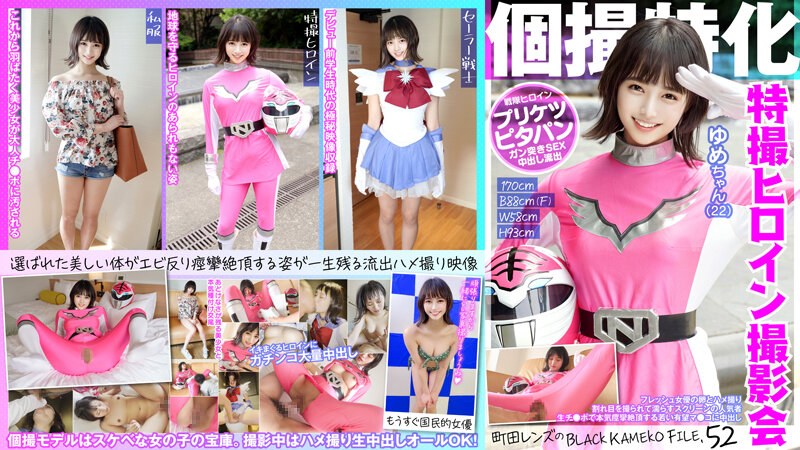 KAMEF-052 เชี่ยวชาญในการถ่ายภาพบุคคล เซสชั่นภาพถ่ายนางเอก Sentai Yume-chan (22) BLACK KAMEKO FILE.52 ของเลนส์ Machida ไข่และว...ดนิยมบนหน้าจอที่มีรอยแตกร้าวและเปียกแฉะ แม่สาวที่มีแนวโน้มว่าจะชักกระตุกอย่างรุนแรงถึงจุดสุดยอด กับ Creampie ดิ๊กดิบในร่วม