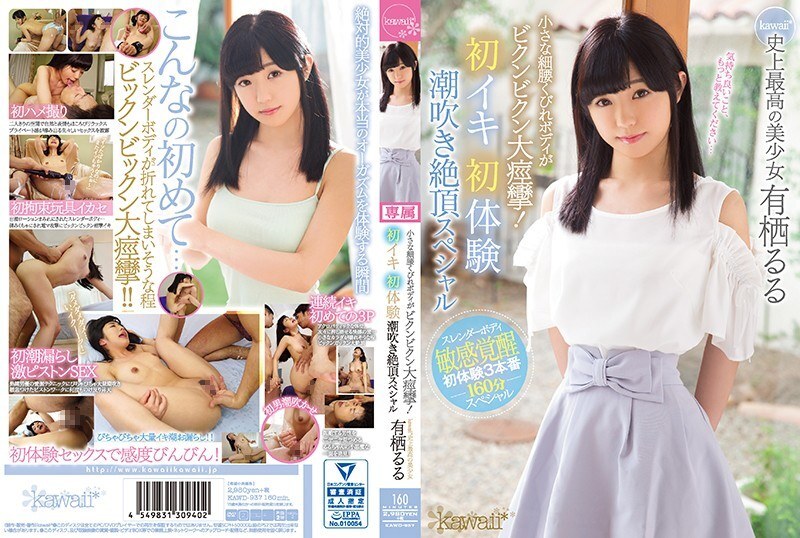KAWD-937 A small waist constriction body is a big cramp! First Iki First Experience Squirting Climax Special kawaii * The Best Beautiful Girl In History Ruru Arisu