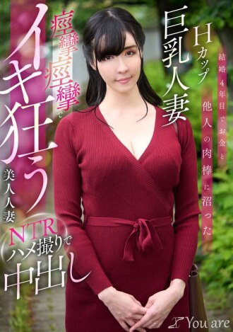 KOJA-023 结婚第四年，H罩杯巨乳妻子沉迷于金钱和其他男人的鸡巴。 NTR POV影片中，美女妻子疯狂抽搐、高潮。中出。宇佐美水