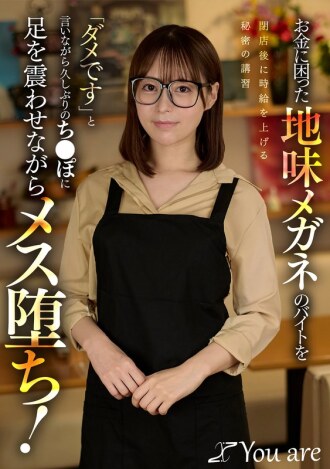 A plain, bespectacled part-timer struggling for money receives a secret training session after closing time to raise her hourly wage. Despite saying "No," she trembles with excitement at the prospect of a cock after a long time, and succumbs to her desires! (Tenma Yui)