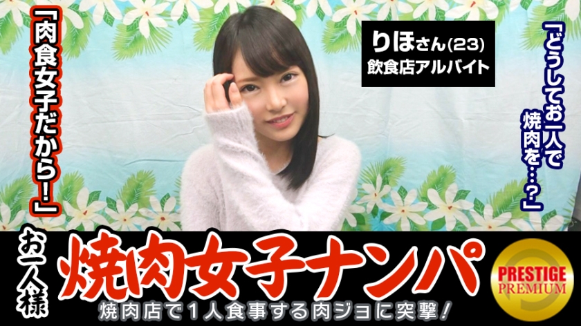 MAAN-063 "Is it possible to catch a single yakiniku girl by picking up girls in the store?" Riho (23) usually works part-time...e being hand-fucked. A hedonist who keeps hitting chestnuts during SEX without letting go of the electric massage machine!