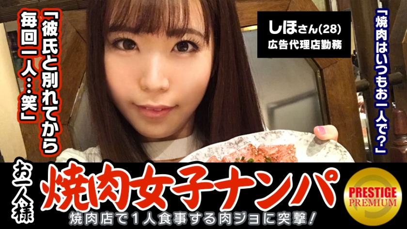 MAAN-075 「お一人様焼肉女子は店内ナンパで釣れるのか？」しほ (28)広告代理店勤務のバリキャリ女子→週2～3回は一人焼肉に来るガチ肉食系！→焼肉についてのインタビューのはずが突然ブラ外されて激おこ！→イヤと言いつつ全身愛撫されて感じてしまい、勃起チ○ポを前に…→「イッちゃうぅ…」美尻揺らしながら連続絶頂！3年ぶりのセックスに燃え上がる！！