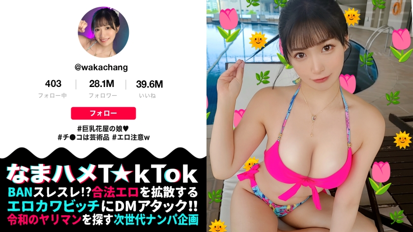 MAAN-914 【ずっと応援していた超有名T☆kT●kerにナマで会って、ナマで挿れる神展開！？】かわエロ花柄ビキニでプール遊泳！たわわ乳×くびれ猥尻の麗しきボディライン！感じすぎるW玩具責めで放水ハメ潮！！出し惜しみは無しだ！ザーメン大量！潮吹き激量！激イカせSEX！【なまハメT☆kTok Report.73】【わか】