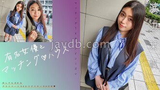 Matching mit einer berühmten Schauspielerin ♪ Haus Hamabe Shioriho