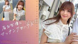 Matching with a famous actress ♪ House Hoshizora Moa