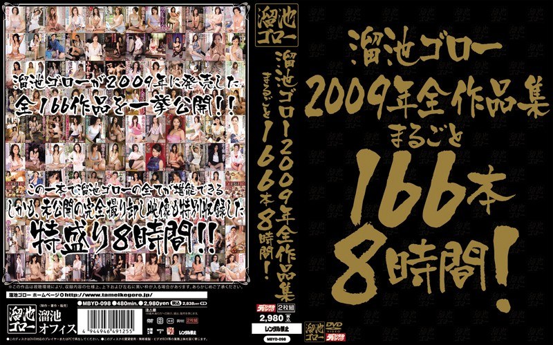 MBYD-098 溜池ゴロー2009年全作品集 まるごと166本8時間！ - 風間ゆみ