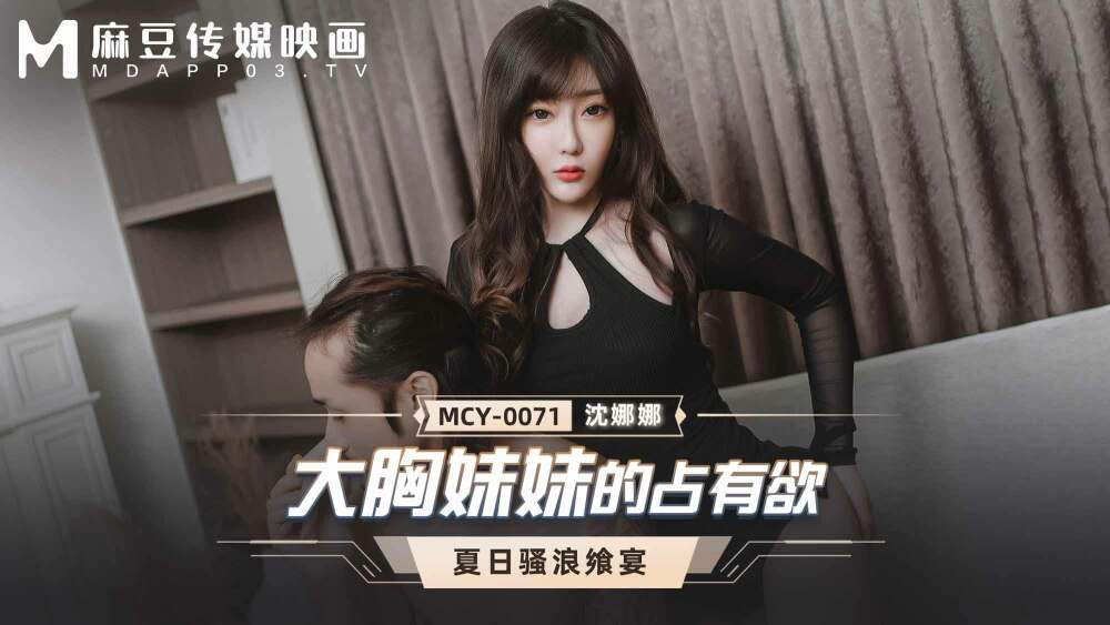 MCY0071 가슴 큰 누나의 소유욕 - nJAV | 무료 HD AV 온라인 시청