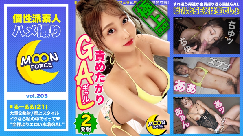 MFC-203 【極上スタイルの責めたがりビキニGAL】全裸よりエロい！すれ違う男たちが振り返る水着ギャルと真夏のプールで解放感爆上げ！/乳首イジメからのねっとりフェラとパイズリで暴発寸前！「ナカ挿れるんだったらイイよ♪」至極の中出し！/局部丸出しエロ下着で二回戦！チ●ポでポルチオ&オモチャでクリちゃん同時責めに悶絶絶頂！【しろうとハメ撮り＃るーるる＃21歳＃ギャル】