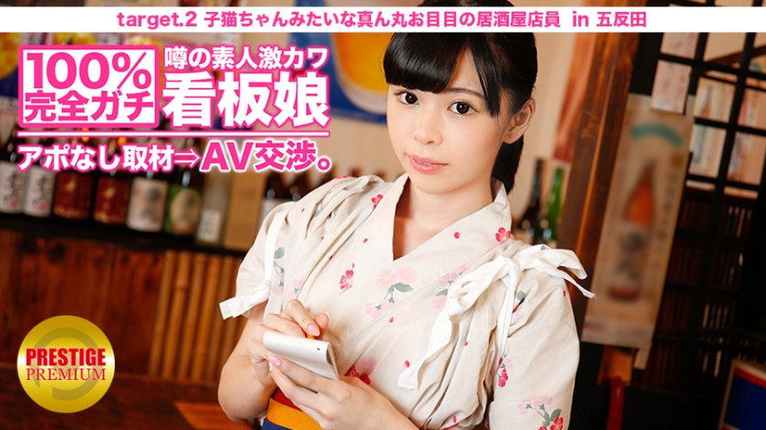 MIUM-007 100% Perfect Gachi! No appointment interview with the rumored amateur geki cute poster girl ⇒ AV negotiations! target.2 Izakaya clerk with round eyes like a kitten in Kitasenju