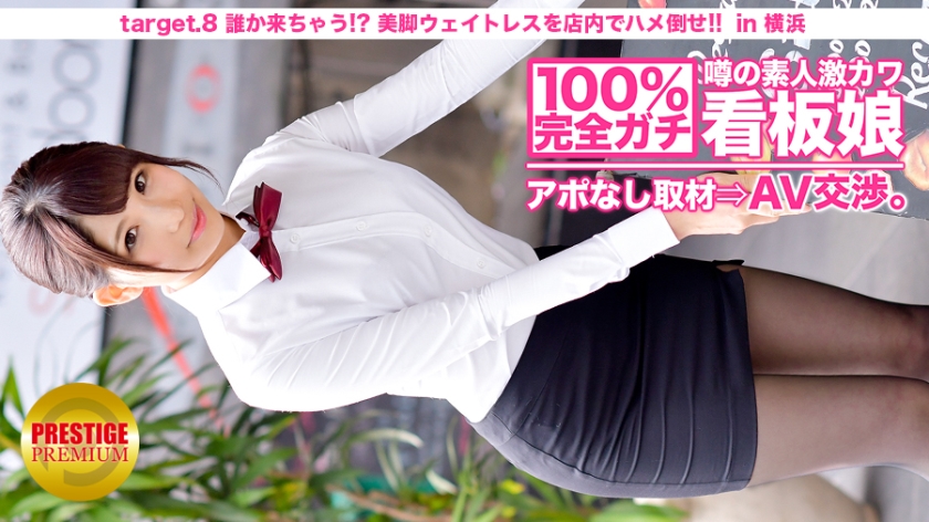 MIUM-010 สมบูรณ์แบบ 100%! ข่าวลือมือสมัครเล่น geki Kawa สาวป้ายโดยไม่ได้นัดหมาย ⇒ การเจรจา AV! target.8 จะมีคนมา! ?? อานสาวเสิร์ฟขาสวยบนพื้น! !! ในโยโกฮาม่า