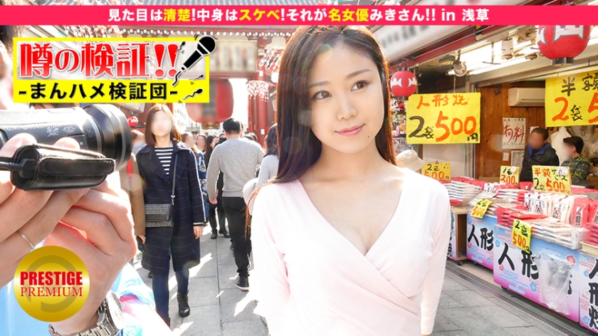 MIUM-042 Verification of rumors! "Will the cute country girl from the countryside get fucked?" episode 10 "She looks neat! The contents are lewd! That is the famous actress Misaki! ! 』in Asakusa