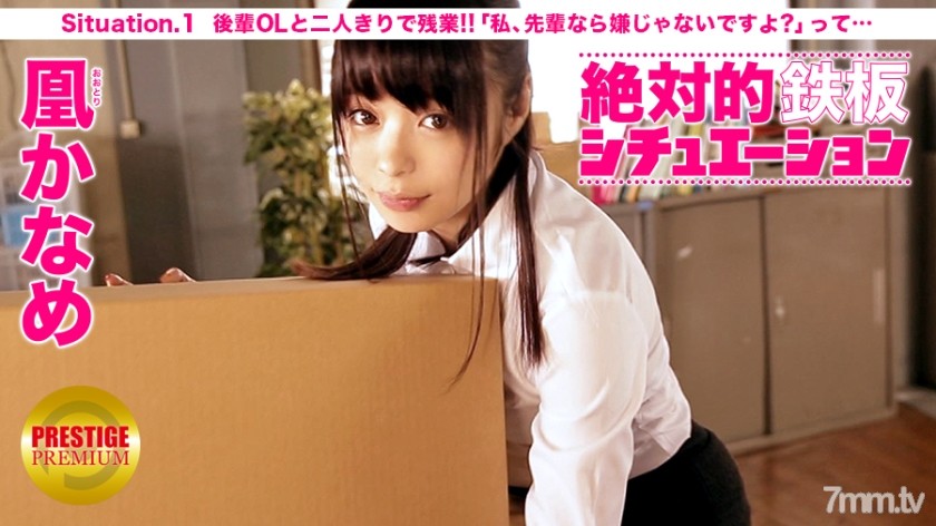 MIUM-070 Absolute iron plate situation Man's delusion, complete reproduction! Situation.1 "Overtime work alone with a junior office lady! If you touch the breasts in a sudden happening, "You don't hate seniors, right?" ... "Kaname Otori