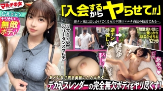 完美無瑕的性感身材[一位在城市里格外引人注目的G罩杯美女] “它能釋放快樂荷爾蒙~”“你可以玩得開心，變得健康，還能賺錢♪” 我聽了她的話，結果發現這是個肚皮舞招募哈哈。我順水推舟，她竟然愛上了我，然後去了飯店！你知道，性愛也會釋放快樂荷爾蒙。這位美女被我突然出現的巨根嚇了一跳，但我毫不在意，直接塞進了她的嘴和陰道。她一開始裝作不情願，但當我舔她的陰道時，她竟然噴水了，而且超級敏感，很快就興奮起來了哈哈。她的皮膚緊緻有彈性，雙腿纖細優美，陰道緊緻得令人難以置信。我盡情地玩弄和操弄她那無敵的性感身體。 :case40