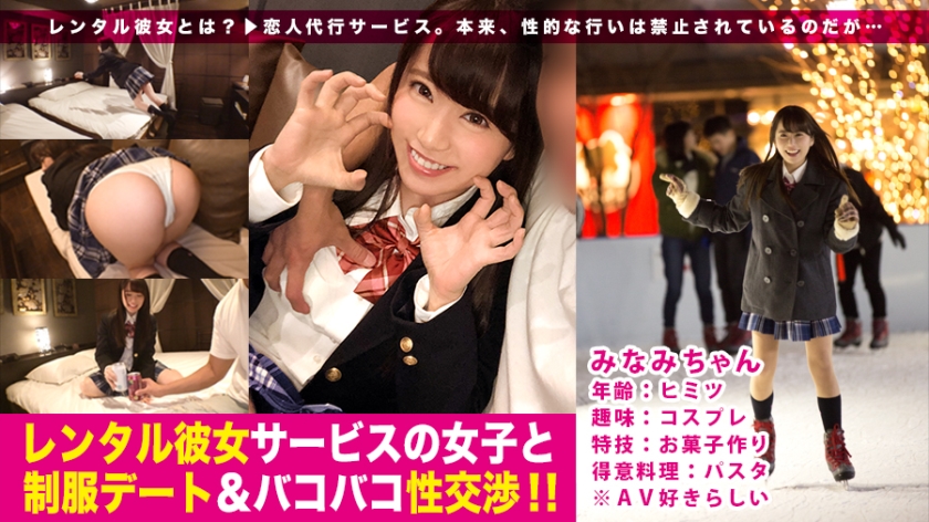 MIUM-221 好胶，好面，好灵敏度！与热爱cosplay的制服少女一日约会♪小便射击和衣领操！ : 出租女友服务女孩和制服约会& bakobako性交！ ！！ 03 03 - みなみ ヒミツ フリーター