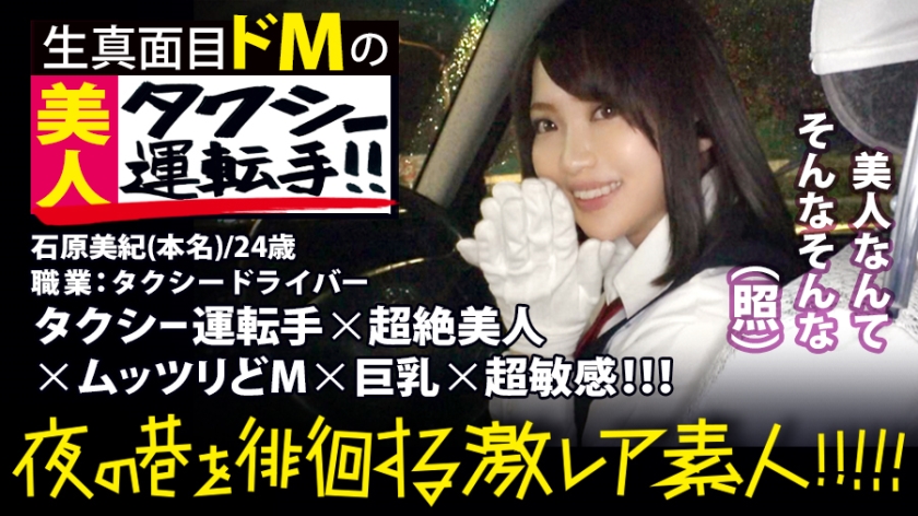 MIUM-358 A transcendental beauty taxi driver! !! !! An extremely rare beauty that everyone must see twice, found in Shinjuku ...!! Shinjuku-Shibuya-Ebisu area seems to be her area: "Geki rare amateur" wandering around the streets of the night! !! Ten