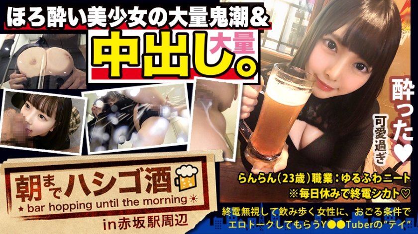 MIUM-569 【中出し断れないドMギャル】×【親の金で飲み歩くぬるま湯浸かりまくりのボンボンゆるふわニート】×【ぐびぐび飲酒&ベラベラエロトークで泥酔ベロベロのお持ち帰り確定ま●こ】×【たっぷり肉感柔肌美巨乳＋プリプリ柔ハリ極上桃尻＋大量鬼潮＋許可なしガン突き強行中出し】※ハプニングを装った大量中出しされた時のドM全開フェイスは見モノです。：朝までハシゴ酒 62 in赤坂駅周辺