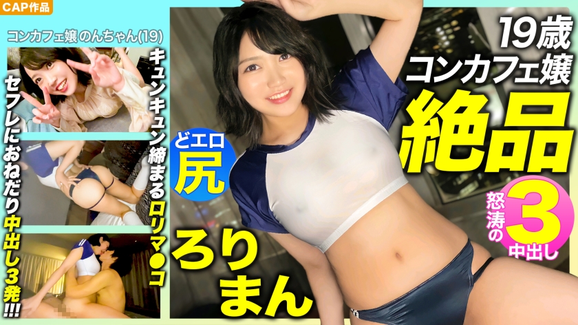 MLA-089 【精緻的羅里曼！ ！！ ] 非常迷人的 19 歲咖啡廳女士預先準備的色情屁股！ Kitsuman收緊Kyun Kyun！ ！！乞求賽夫勒 3 餅！ ！！ ！！ - のん