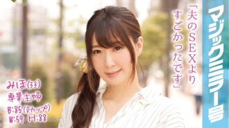 MMGH-013 全职主妇美穗（33岁）在魔镜面包车上，在她心爱的丈夫面前达到了无数次高潮！