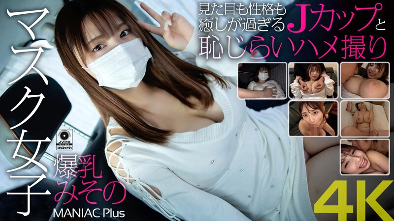 MNSE-031 [4K] หญิงสาวสวมหน้ากากที่มีหน้าอกใหญ่ Misono Mizuhara Misono พร้อม J-cup ที่มีรูปร่างหน้าตาและบุคลิกภาพที่ผ่อนคลายเกินไปและวิดีโอเซ็กซ์ขี้อาย - ซูวอน มิโซะ