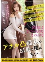 隔壁搬來的漂亮女人每晚都帶男人過來，讓他們呻吟喘息，她是個喜歡肛交的蕩婦，作為一個受虐狂，我再也受不了了……廣瀨鳴海