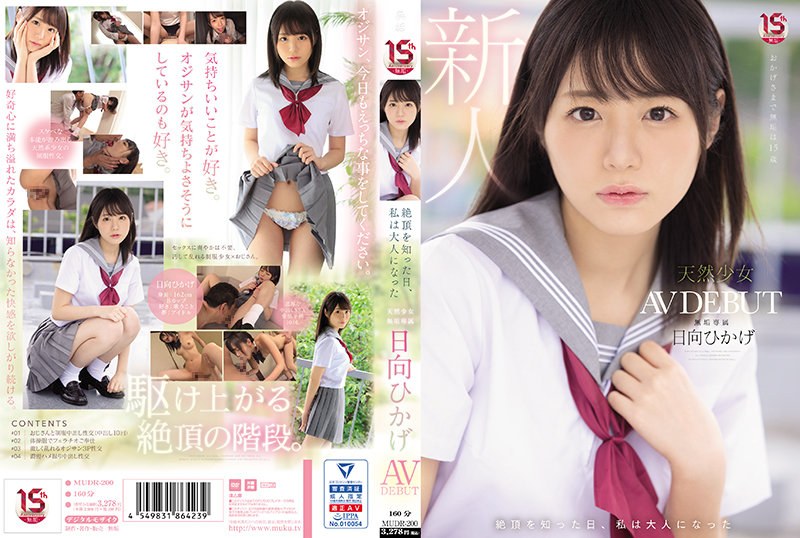 MUDR-200 達到高潮的那一天 長大成人 純真少女 獨家 AV DEBUT Hikage Hyuga - 日嚮ひかげ