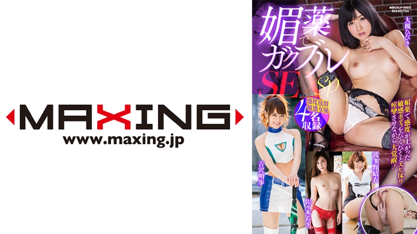 MXDLP-003 春藥 SEX SP 大月響、吉澤明​​步、波多野結衣、佐佐木亞希 - 吉澤明步