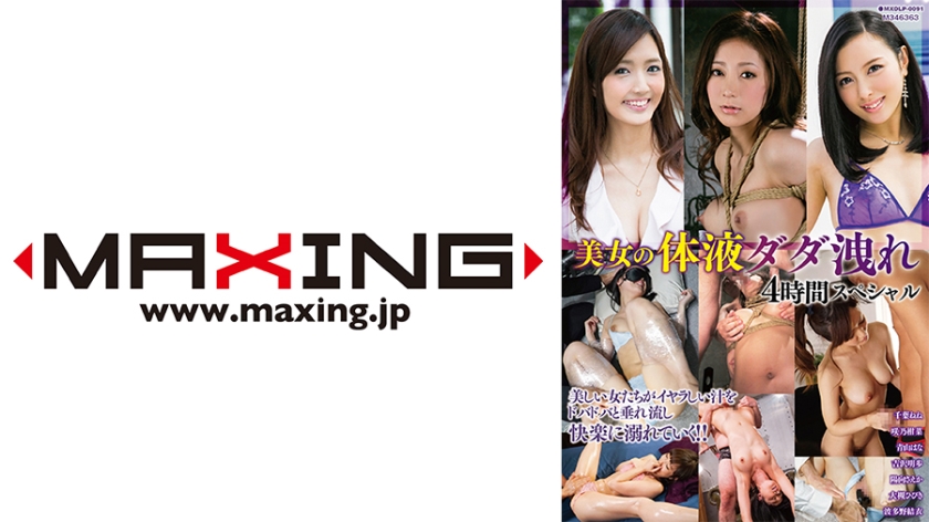 MXDLP-091 美女體液滲漏 4 小時特輯 千葉環奈 Sakino Hana Aoyama Akiho Yoshizawa Saeka - 吉澤明步