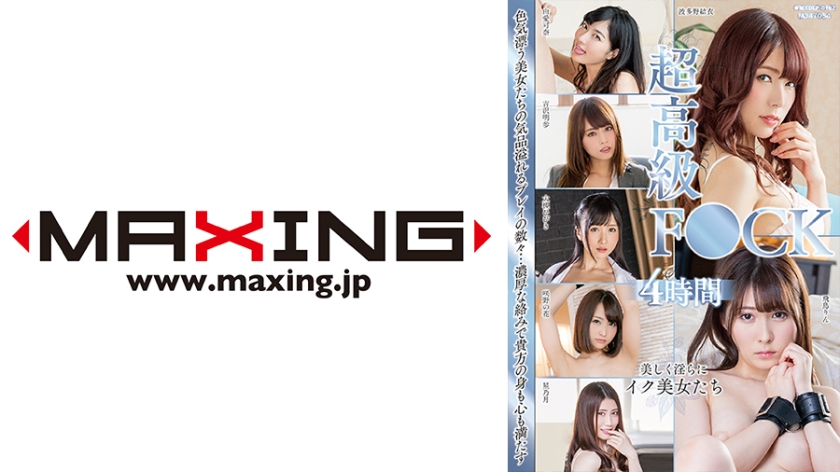 MXDLP-102 Super Luxury FU○K พิเศษ 4 ชั่วโมง Hoshinotsuki Hibiki Otsuki Sakino Hana Akiho Yoshizawa Kana Yume - อากิโฮะ โยชิซาวะ