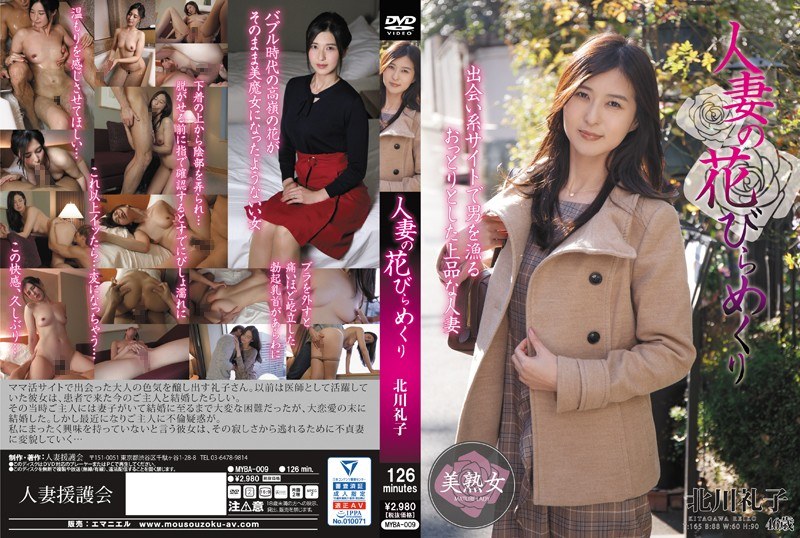 MYBA-009 กลีบผู้หญิงที่แต่งงานแล้วพลิก Reiko Kitagawa - เรอิโกะ คิตากาวะ