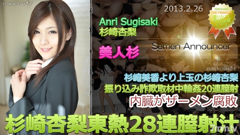 N0827 Anri Sugisaki TOKYO HOT 28 consecutive vaginal cum shot