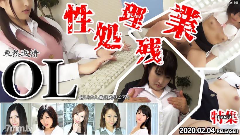 N1441 TOKYO HOT passionate processing overtime OL special feature part5