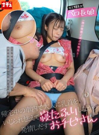 一個身高約 151 公分、舌頭很長的小女孩，在回家的車上被一個成年人玩弄乳頭，她因為害怕而假裝睡著，但後來開始感到興奮。