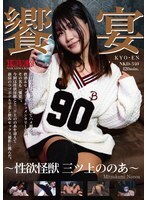 Feast ~Sexually Lustful Monster Mitsuue Noa~