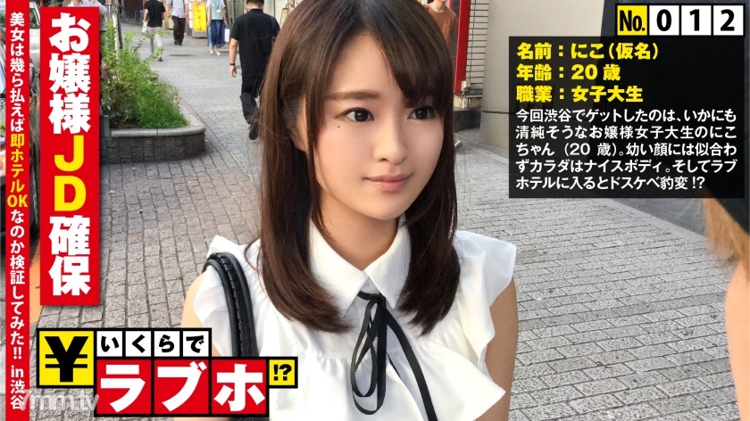 NTK-100 Securing a neat and clean lady JD ◆ "Glitter name is often said ..." found in Shibuya Female college student Niko-cha...?? In addition, the nature of Mutsuri M who begs for raw insertion is discovered! ?? : How much is a love hotel! ?? No.012