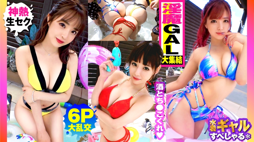 NTK-791 【夏の巨乳GAL詰め合わせ！！全員Gオーバーのド淫乱ギャル×3の屋外6P大乱交SP！！】まさに酒池肉林！！右からギャル！！ギャル！！ギャル！！全員G乳以上のはい天国！！テンション爆上げでお触りオッケ！！ゴムはNO！！どえれぇ性の祭典の始まり始まり！！ドちゃエロ乱交のあとは…おかわりタイマン生SEXを三人分収録！！