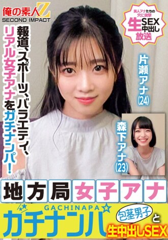 ORECS-328 新闻、体育、综艺，真正的女主播被选中了！当地电视台女主播搭讪未割包皮男子，进行纯粹的中出性爱 片濑播音员 森下播音员