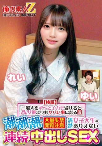 ORECS-415 【验证】“如果让普通人一直高潮，那比AV女优还惨” 喷射 喷射 严重失禁 观众注意 干净​​整洁的女大学生不可思议的连续内射性爱 玲由衣